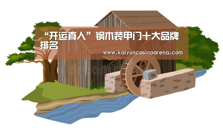 “开运真人”钢木装甲门十大品牌排名(图1) 开运竞猜