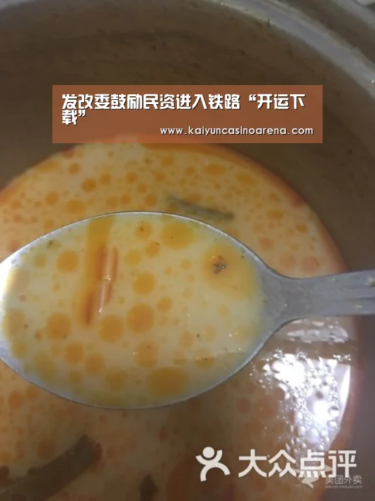 发改委鼓励民资进入铁路“开运下载”(图1) 开运真人