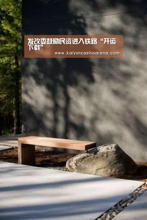 发改委鼓励民资进入铁路“开运下载”(图3) 开运竞猜