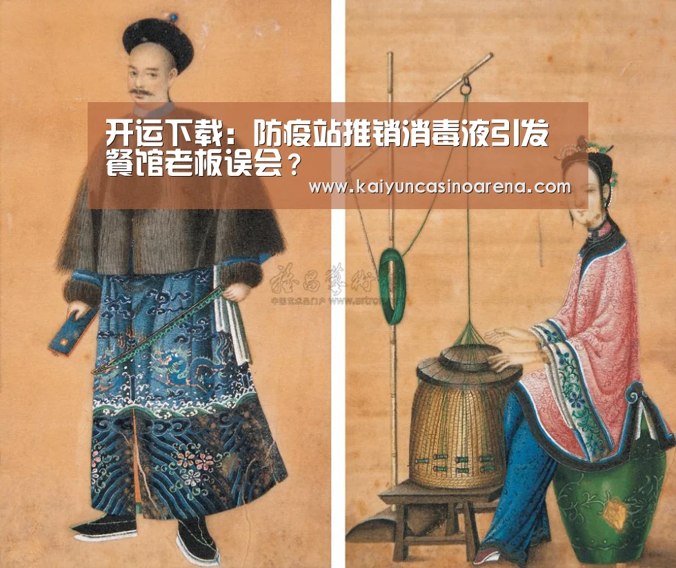 开运下载:防疫站推销消毒液引发餐馆老板误会?(图2) 开运真人