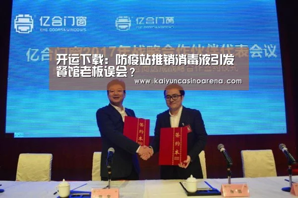 开运下载:防疫站推销消毒液引发餐馆老板误会?(图3) 开运下载