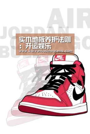 实木地板养护法则:开运娱乐(图1) 开运真人
