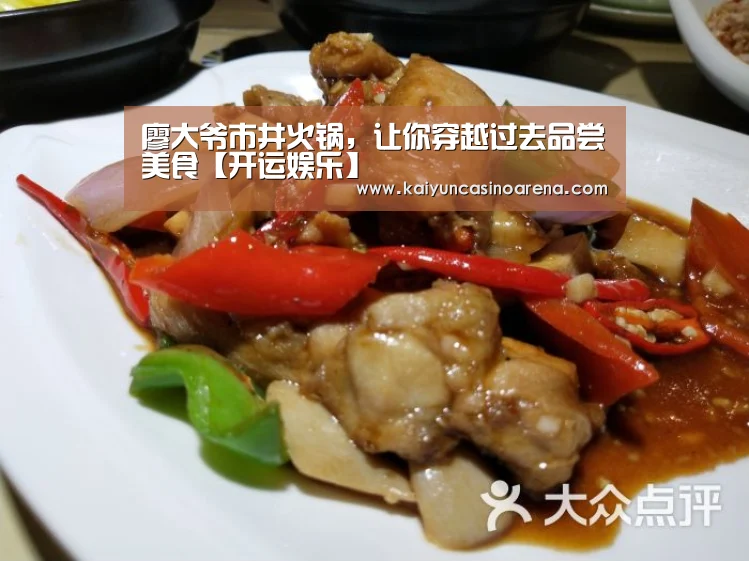 廖大爷市井火锅,让你穿越过去品尝美食【开运娱乐】(图1) 开运娱乐