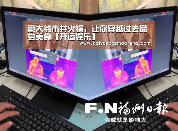 廖大爷市井火锅,让你穿越过去品尝美食【开运娱乐】(图2) 开运真人