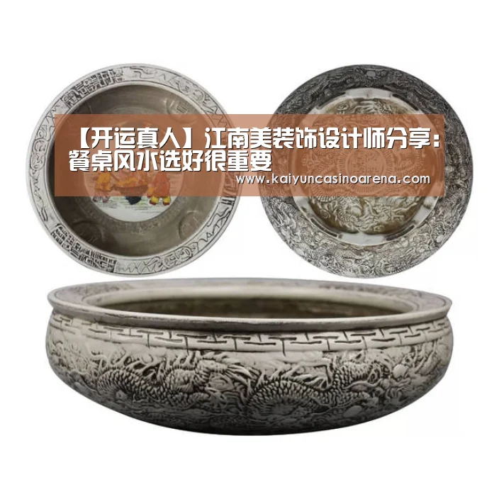 【开运真人】江南美装饰设计师分享:餐桌风水选好很重要(图2) 开运真人
