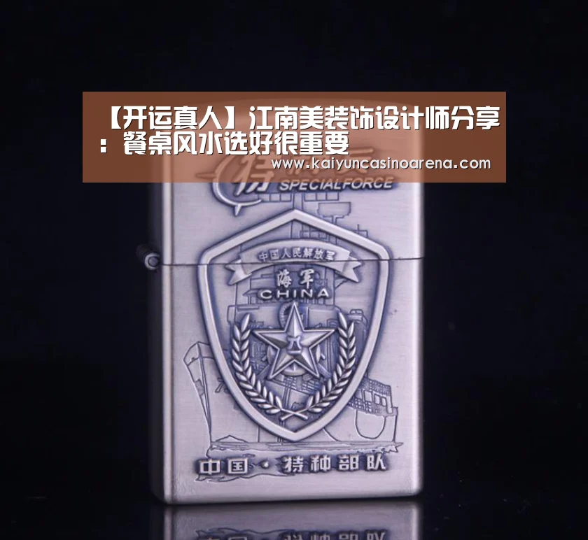 【开运真人】江南美装饰设计师分享:餐桌风水选好很重要(图1) 开运竞猜