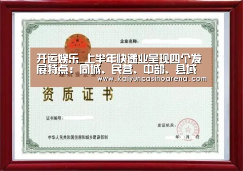 开运娱乐_上半年快递业呈现四个发展特点:同城、民营、中部、县域(图3) 开运竞猜