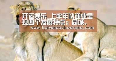 开运娱乐_上半年快递业呈现四个发展特点:同城、民营、中部、县域(图1) 开运竞猜