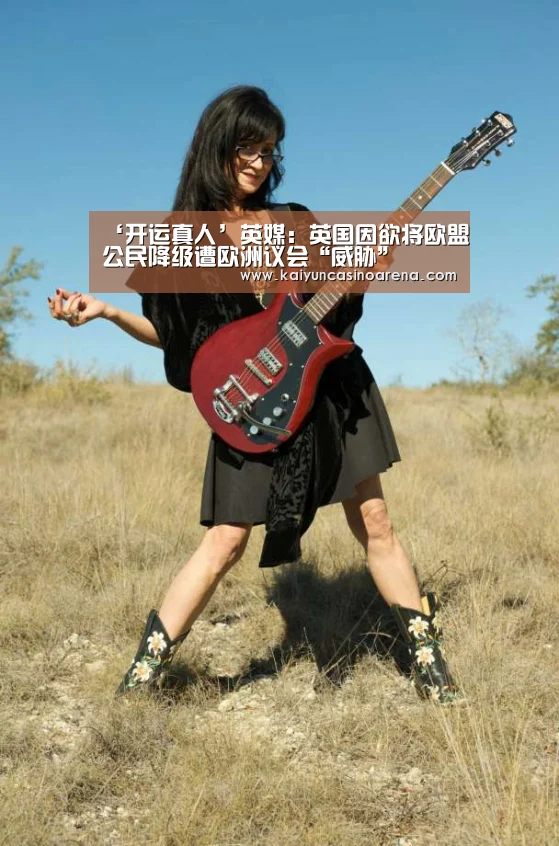 ‘开运真人’英媒:英国因欲将欧盟公民降级遭欧洲议会“威胁”(图1) 开运娱乐