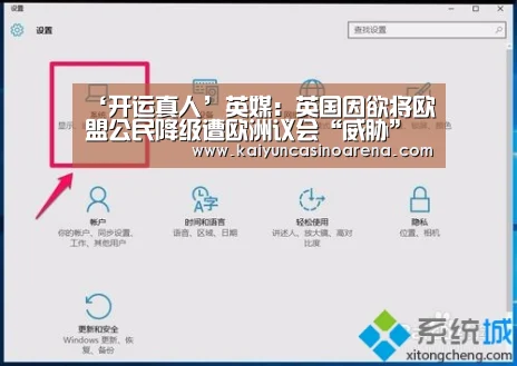 ‘开运真人’英媒:英国因欲将欧盟公民降级遭欧洲议会“威胁”(图3) 开运下载