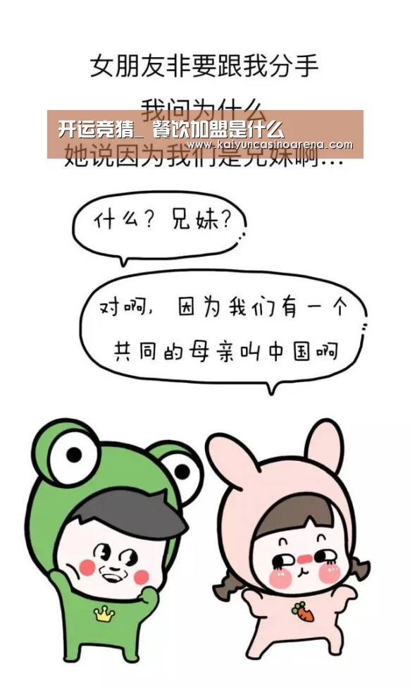 开运竞猜_
餐饮加盟是什么(图1) 开运真人