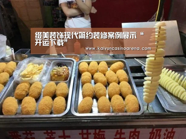 缀美装饰现代简约装修案例展示“开运下载”(图1) 开运下载
