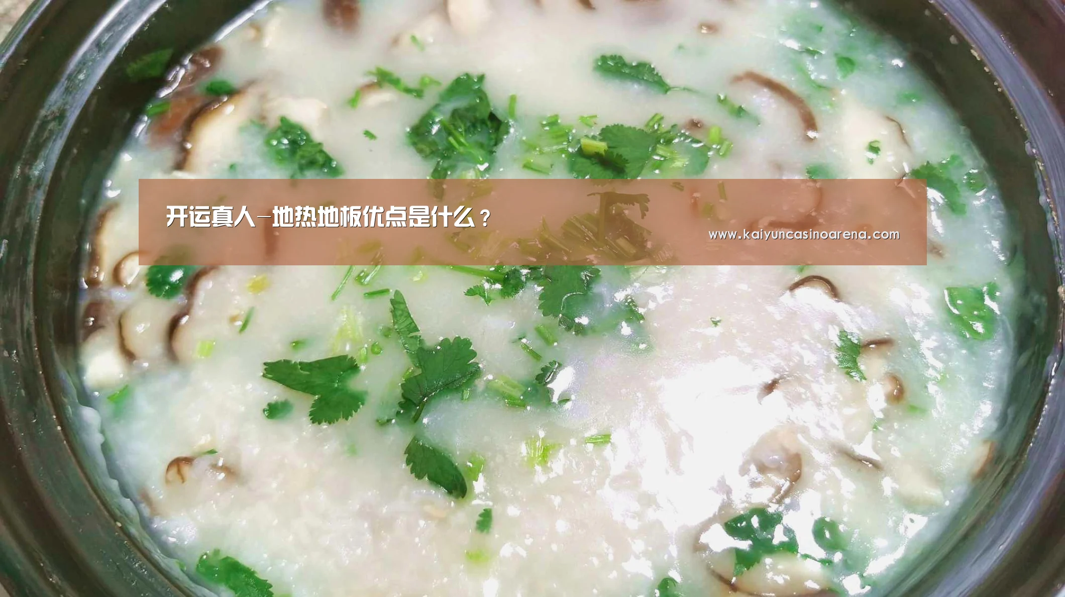 开运真人-地热地板优点是什么?(图3) 开运下载