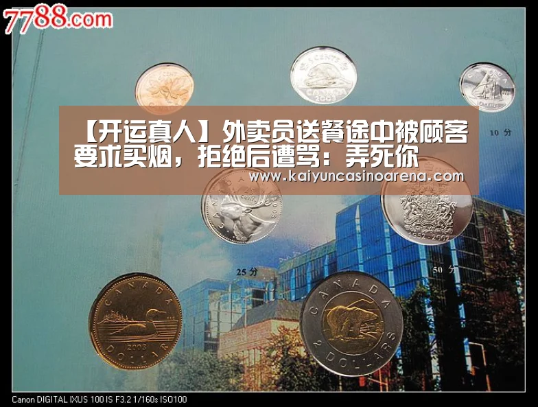 【开运真人】外卖员送餐途中被顾客要求买烟,拒绝后遭骂:弄死你(图1) 开运娱乐