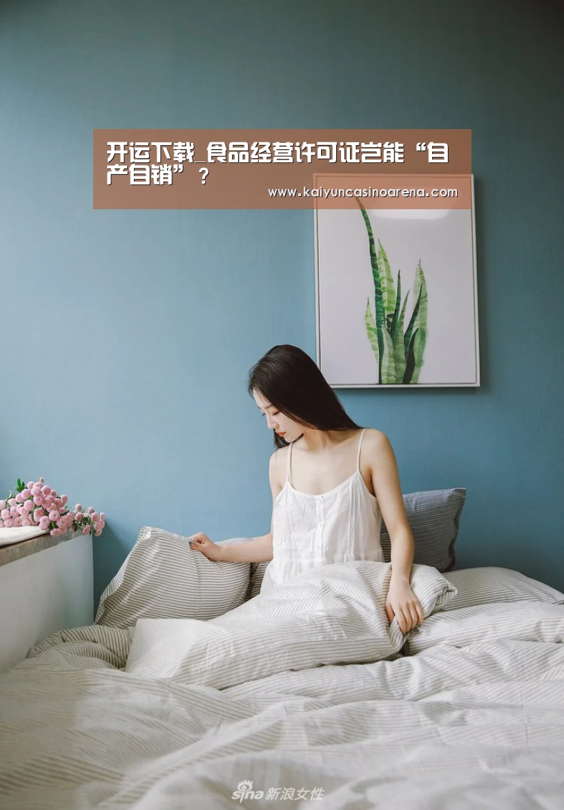 开运下载_食品经营许可证岂能“自产自销”?(图2) 开运竞猜