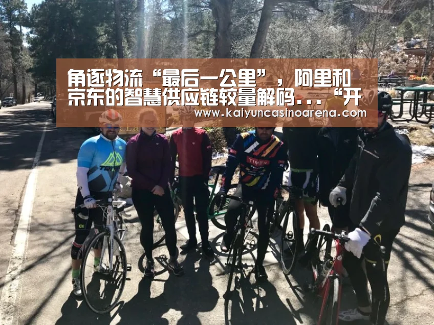 角逐物流“最后一公里”,阿里和京东的智慧供应链较量解码...“开运下载”(图1) 开运娱乐