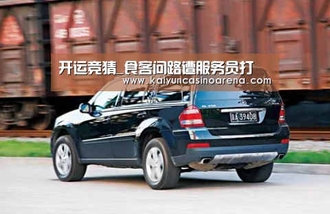 开运竞猜_食客问路遭服务员打(图1) 开运娱乐