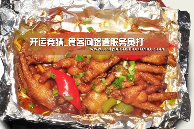 开运竞猜_食客问路遭服务员打(图2) 开运娱乐