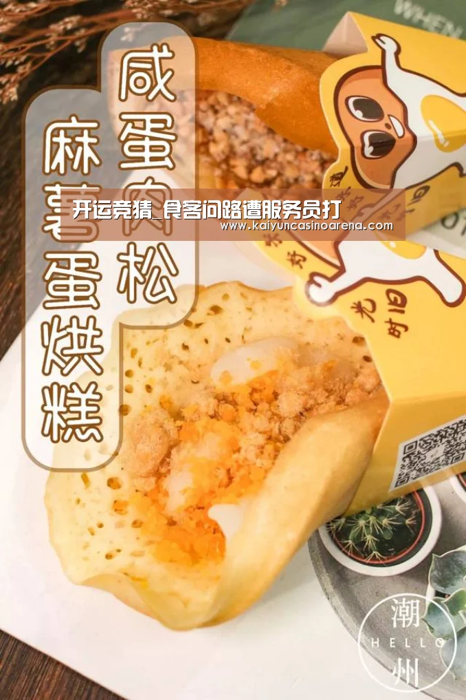 开运竞猜_食客问路遭服务员打(图3) 开运真人