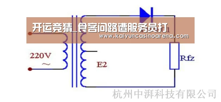 开运竞猜_食客问路遭服务员打(图4) 开运竞猜