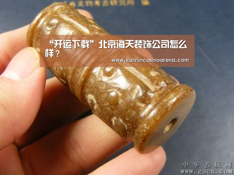 “开运下载”北京海天装饰公司怎么样?(图1) 开运下载