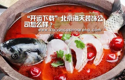 “开运下载”北京海天装饰公司怎么样?(图3) 开运娱乐