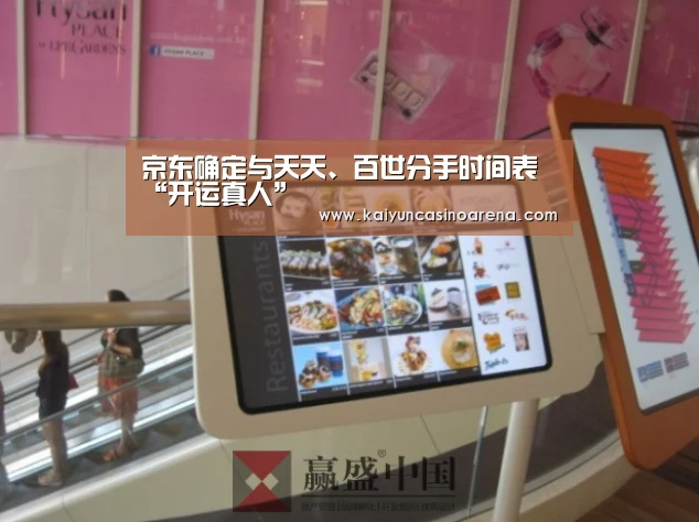 京东确定与天天、百世分手时间表“开运真人”(图3) 开运竞猜