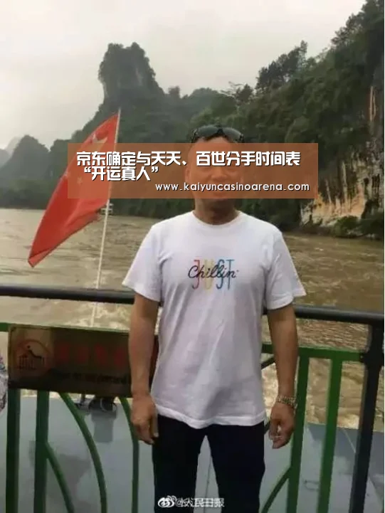京东确定与天天、百世分手时间表“开运真人”(图4) 开运下载