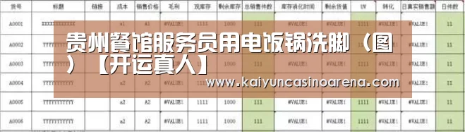 贵州餐馆服务员用电饭锅洗脚(图)【开运真人】(图1) 开运真人