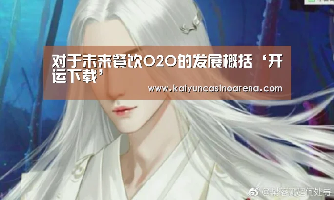 对于未来餐饮O2O的发展概括‘开运下载’(图2) 开运真人