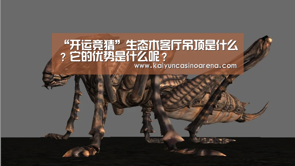 “开运竞猜”生态木客厅吊顶是什么?它的优势是什么呢?(图1) 开运下载