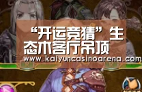 “开运竞猜”生态木客厅吊顶是什么?它的优势是什么呢?(图2) 开运竞猜